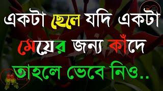 একটা ছেলে যদি একটা-Life Changing Motivational Quotes in Bengali | Monishider Bani Kotha By MB Diary