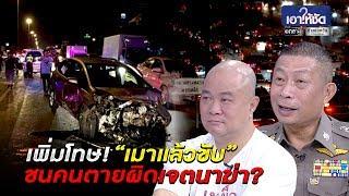 เมาแล้วขับ ชนคนตาย ผิดเจตนาฆ่า? | เอาให้ชัด | ข่าวช่องวัน | one31