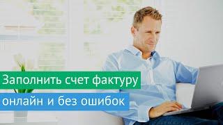 Как заполнить счет фактуру?