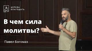 В чем сила молитвы? - Павел Богомаз, проповедь // церковь Благодать, Киев