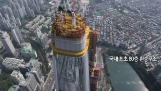 LOTTE WORLD TOWER 기술영상