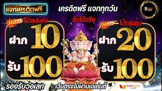 โปรฝาก1รับ50 วอเลท รับได้จริง รวมโปรสล็อต ฝาก 1รับ100 กดรับเอง ไม่ต้องทำเทิร์น #สล็อตออนไลน์