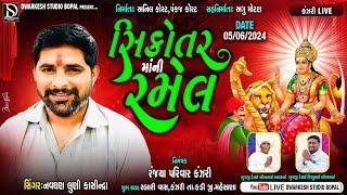 LIVEશ્રી સિકોતર માતાજી ની ભવ્ય રમેલ-કંઝરી||Navghan Luni@DwarkeshStudioBopal