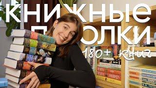 Новые КНИЖНЫЕ ПОЛКИ 180+ книг