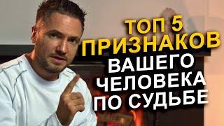 Как узнать своего человека?  Эти 5 признаков укажут, что это ваш партнер по судьбе