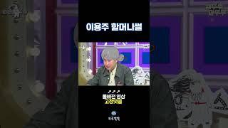 입담이 남다르신 이용주 할머니 [뚜루깔깔] #놀뭐 #shorts