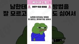 INFP특징가 말하는 INFP 특징