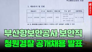 2023 부산항보안공사 보안직 청원경찰 10명 채용 발표! 필기시험 11월 4일 시행