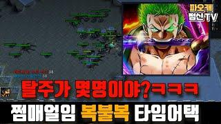 [파오캐 복불복 타임어택] 과연 탈주가 몇명일까요?ㅋㅋㅋ