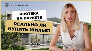 Как купить недвижимость в Таиланде в ипотеку? Финансирование для иностранцев | Exotic Property