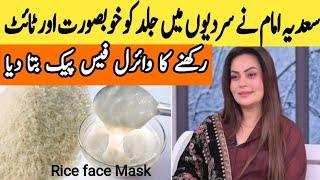 7 Days Glass Skin Challenge with Rice | Korean Rice Face Pack | سعدیہ امام کا وائرل فیس پیک