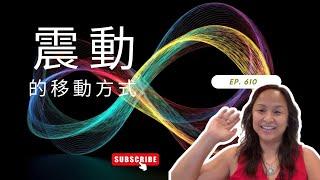 第610集 震動的移動方式