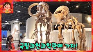 국립과천과학관에 놀러가다! 과학의 원리 공룡 박물관 우주 체험 학습 아이와 가볼만 한 곳 [유라]