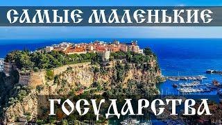 Cамые маленькие государства - Интересные факты
