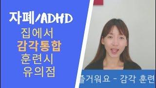 자폐/ADHD 감각통합 훈련시 유의점 - 우리 아이 즐거워요 2