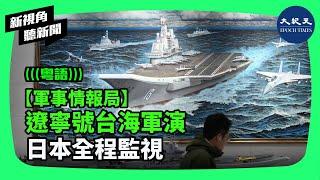 無論是中共軍方，還是台灣軍方這次都沒有公布中共軍艦的具體方位和演習路徑，但是日本國防部卻公布了。在這次台海演習中，日本軍方是甚麼樣的角色？| #新視角聽新聞 #香港大紀元新唐人聯合新聞頻道