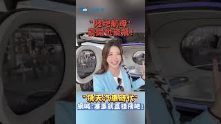 "陸地航母"能開也能飛!"飛天汽車時代"網喊:塞車就直接飛吧!