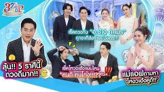 “อ.ช้าง” เช็คดวงทุกราศีส่งท้ายปีมังกรทอง! | โหงวเฮ้งคนโกงเป็นแบบนี้!!! | 3 แซ่บ (Full) 3 พ.ย. 67