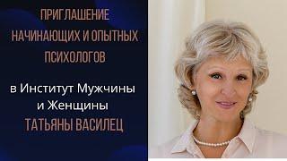 Приглашение начинающих и опытных психологов в Институт Мужчины и Женщины Татьяны Василец