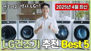 LG건조기 추천 Best 5 [실사용자 리뷰 98초 요약 정리] 2025!