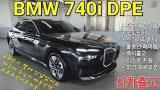 [출고후기] BMW 740i DPE P1 풀옵션 레어템 즉시 출고하였습니다. 지금은 구하기 어려운 오토도어 옵션 디자인 퓨어 엑셀런스로 결정! 최대할인 프로모션까지!