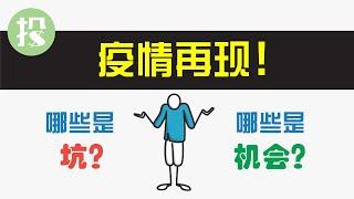 疫情再现！我们该如何处置手中的股票？2021最热股票全解读