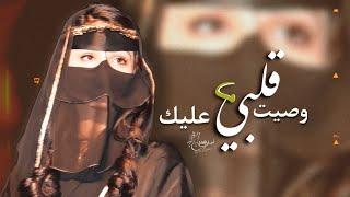 وصيت قلبي عليك وفكري وظني | عوده ابو قرينات | لحن طرب ,مطلوب اكثر شيء