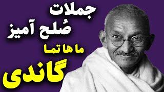 سخنان صُلح آمیز ماهاتما گاندی که باید آویزه ی گوش قرار دهیم | جملات  مشهور گاندی رهبر آزاد اندیش هند