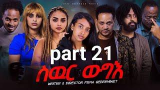 New Eritrea movie 2024  -  Swur wugie /ስውር ውግእ   Part twenty one /21/ ዕስራን ሓደ  ክፋል