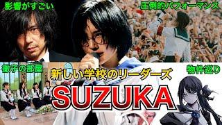 【やばい】新しい学校のリーダーズSUZUKAの凄いエピソード!!【AG】