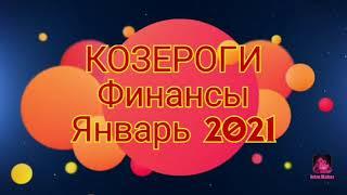 КОЗЕРОГИ 🟠 ФИНАНСЫ  Январь 2021