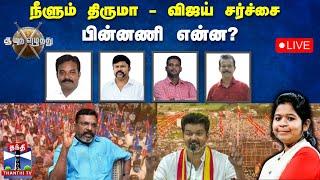 LIVE : நீளும் திருமா - விஜய் சர்ச்சை..பின்னணி என்ன? | ayuthaezhuthu | Thanthi tv