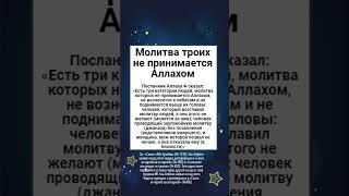 Молитва троих не принимается Аллахом.
