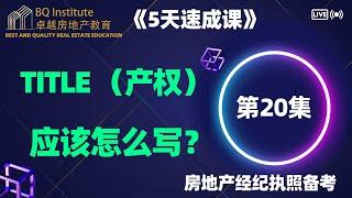 2023最新房地产经纪执照考试《5天速成课》第二十集 Ttile 怎么写？