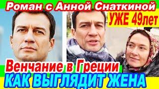 Сердцеед Андрей Чернышов: Тайное венчание. Кто его КРАСАВИЦА-ЖЕНА? Чем занимается и как выглядит