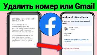 Номер Facebook и Gmail Удалить Решение проблемы |Сейчас вы не можете внести это изменение | 2024