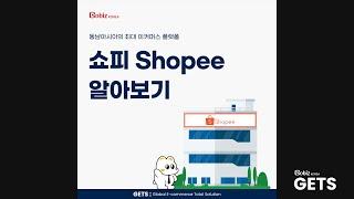 [GobizKOREA GETS] 쇼피(Shopee) 알아보기