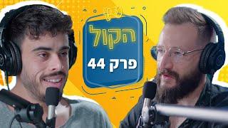 נדל״ן, גישה מנצחת לחיים והחשיבות של התמדה | פודקאסט הקול פרק 44 | רון לנדסמן