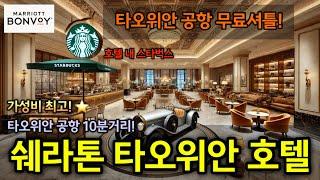 타오위안 공항 10분! 무료 셔틀과 스타벅스까지, 쉐라톤 타오위안 호텔 리뷰 