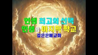 인생의 마지막 학교 소개 영상