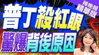 【盧秀芳辣晚報】烏軍總司令認了!  俄軍加強攻勢｜普丁殺紅眼 驚爆背後原因@中天新聞CtiNews 精華版