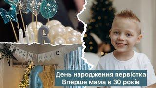 Моє перше материнство  День народження старшого сина ДекораціїПодарункиТорт