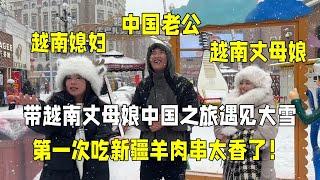 带越南丈母娘游览新疆，在大雪天里吃羊肉串：跟着中国女婿真享福