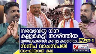 സന്ദീപ് വാചസ്പതി എങ്ങനെ സംഘിയായി? ആ കഥയിങ്ങനെ | Sandeep Vaachaspathi Part 01