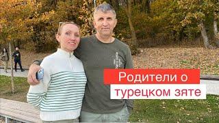 Родители рассказывают правду о турецком зяте