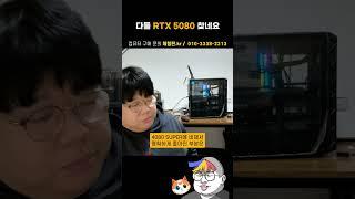 RTX 5080 인기 폭발! 왜?