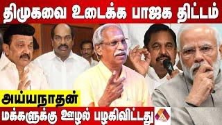 லாட்டரி மார்டீனிடம் பணம் குவிந்தது எப்படி? | Ayyanathan Interview | Aadhan News