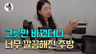 삶의 질을 수직상승 시켜준 그릇! 이게 5천원대?! 미쳤다!!! 신혼그릇 추천템