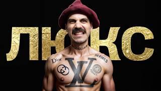 Люкс — для нищих? Как бренды для избранных стали ширпотребом