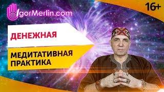 Сильная медитация на деньги. Как настроить постоянный денежный поток?  // 16+